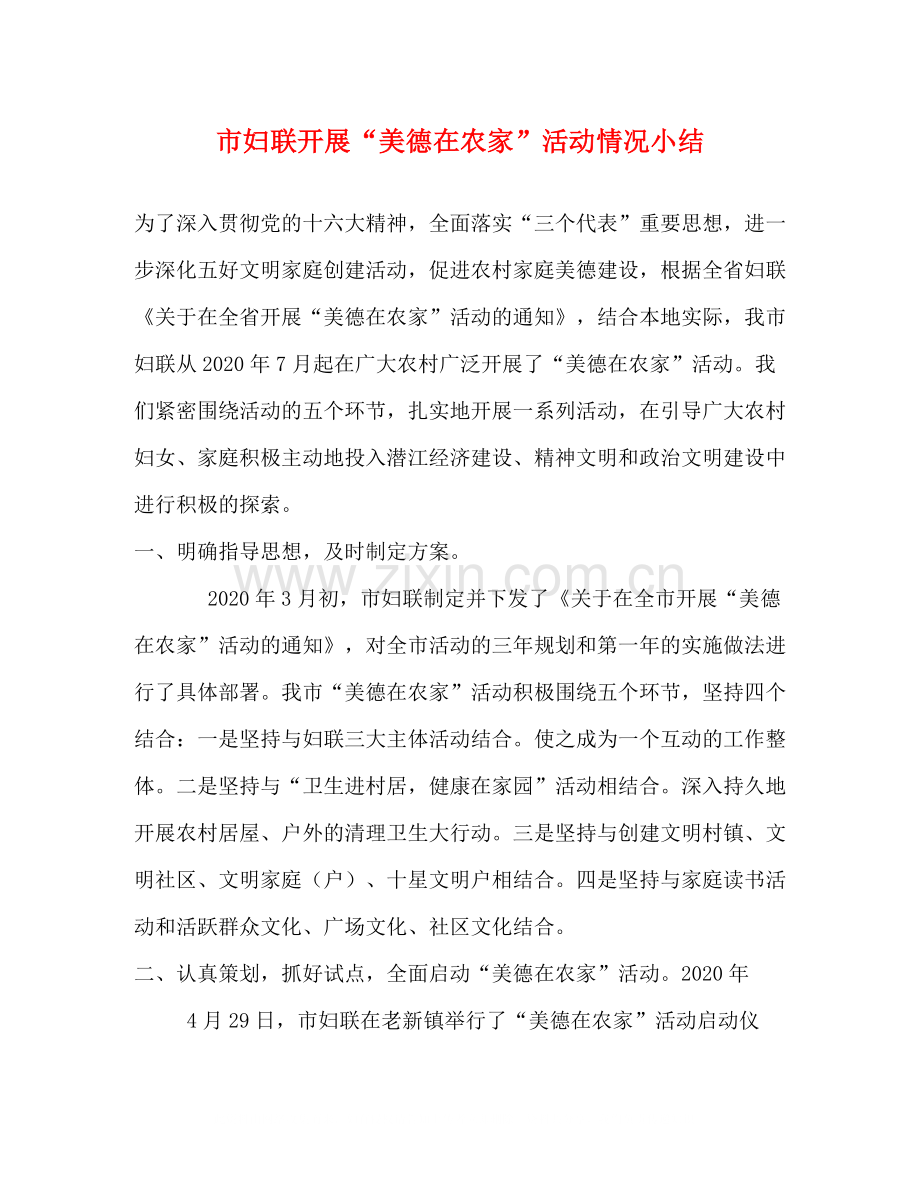 市妇联开展美德在农家活动情况小结.docx_第1页