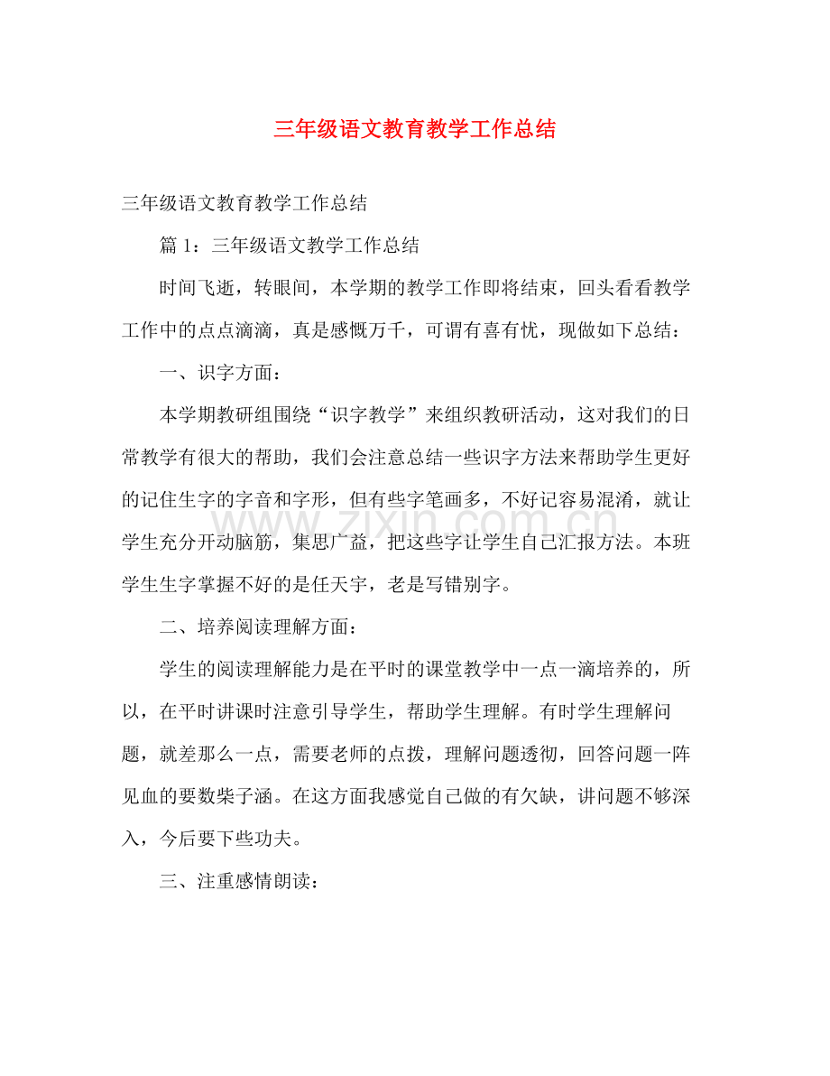 三年级语文教育教学工作总结 .docx_第1页