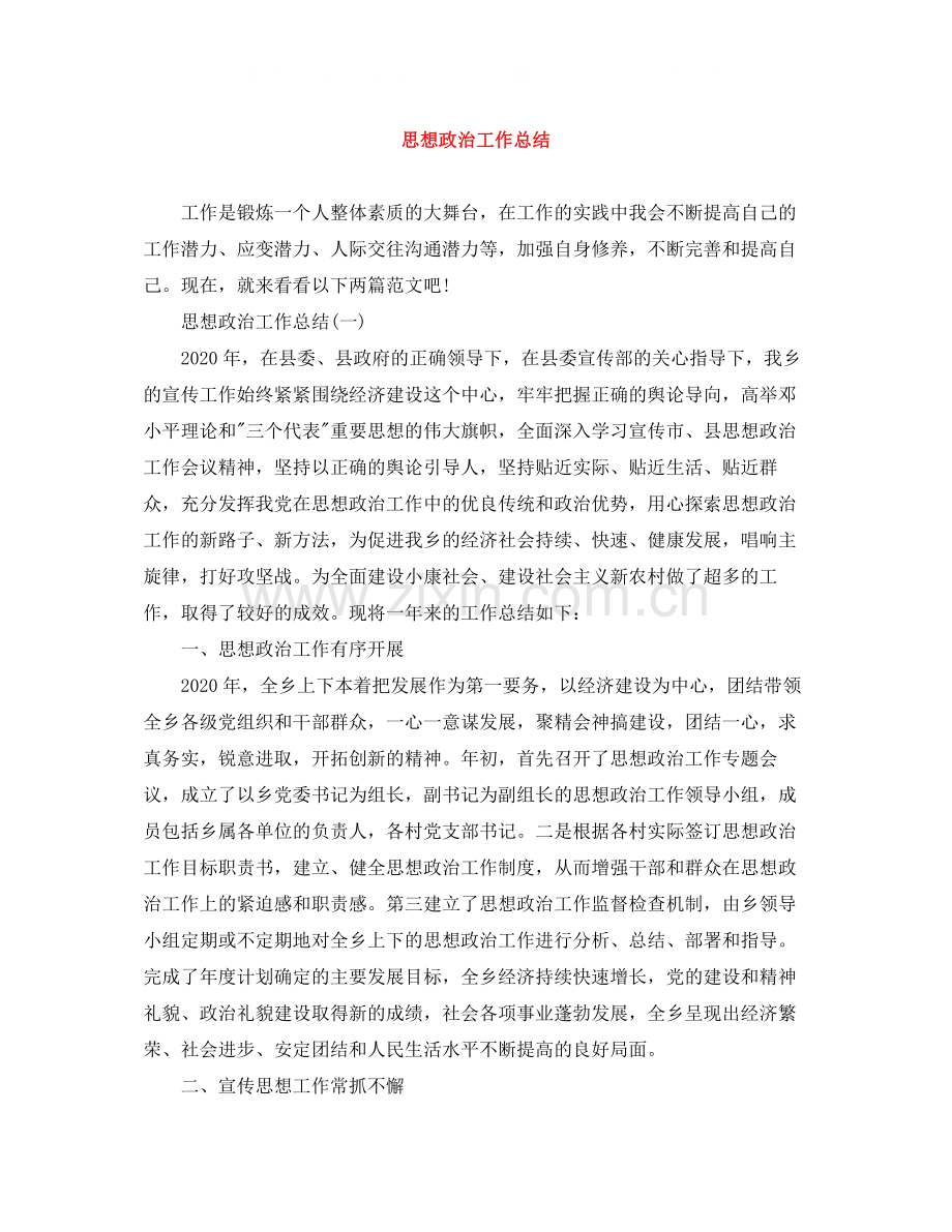 思想政治工作总结范文大全.docx_第1页