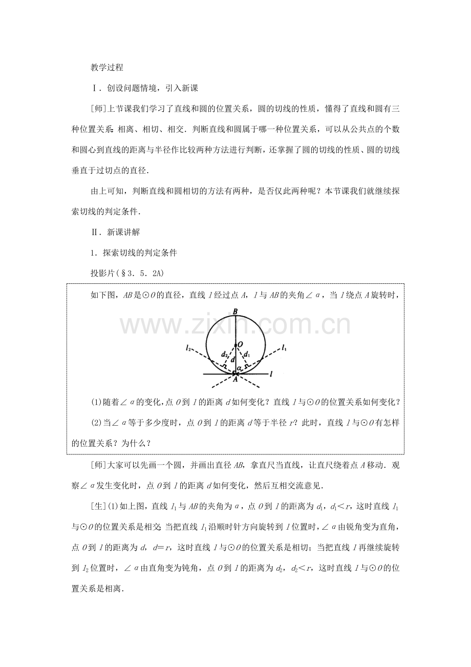 九年级数学下册 3.5 直线和圆的位置关系教案二 湘教版.doc_第2页