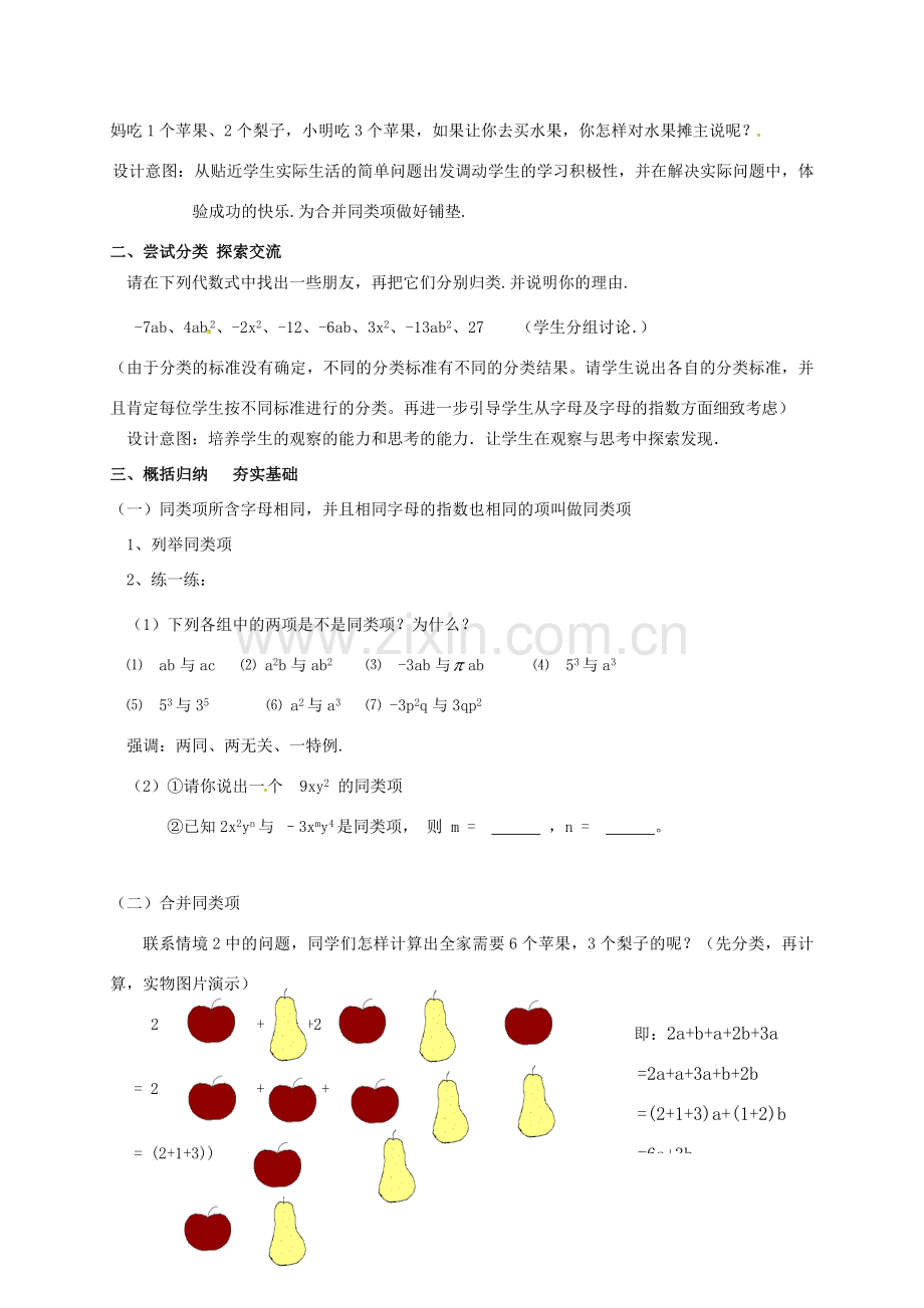 江苏省镇江市句容市华阳镇七年级数学上册 3.4 合并同类项教案1 （新版）苏科版-（新版）苏科版初中七年级上册数学教案.doc_第2页