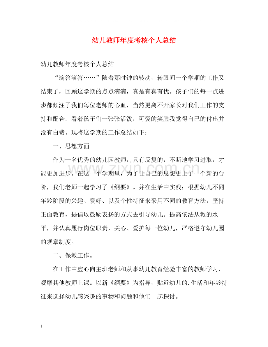 幼儿教师年度考核个人总结2.docx_第1页