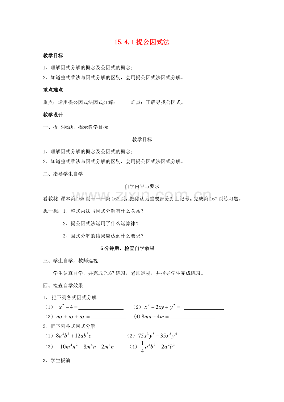 广东省汕头市龙湖实验中学八年级数学上册 15.4.1 提公因式法教案 新人教版.doc_第1页