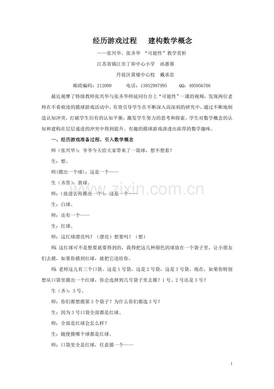 教学赏析：经历游戏过程-建构数学概念.doc_第1页