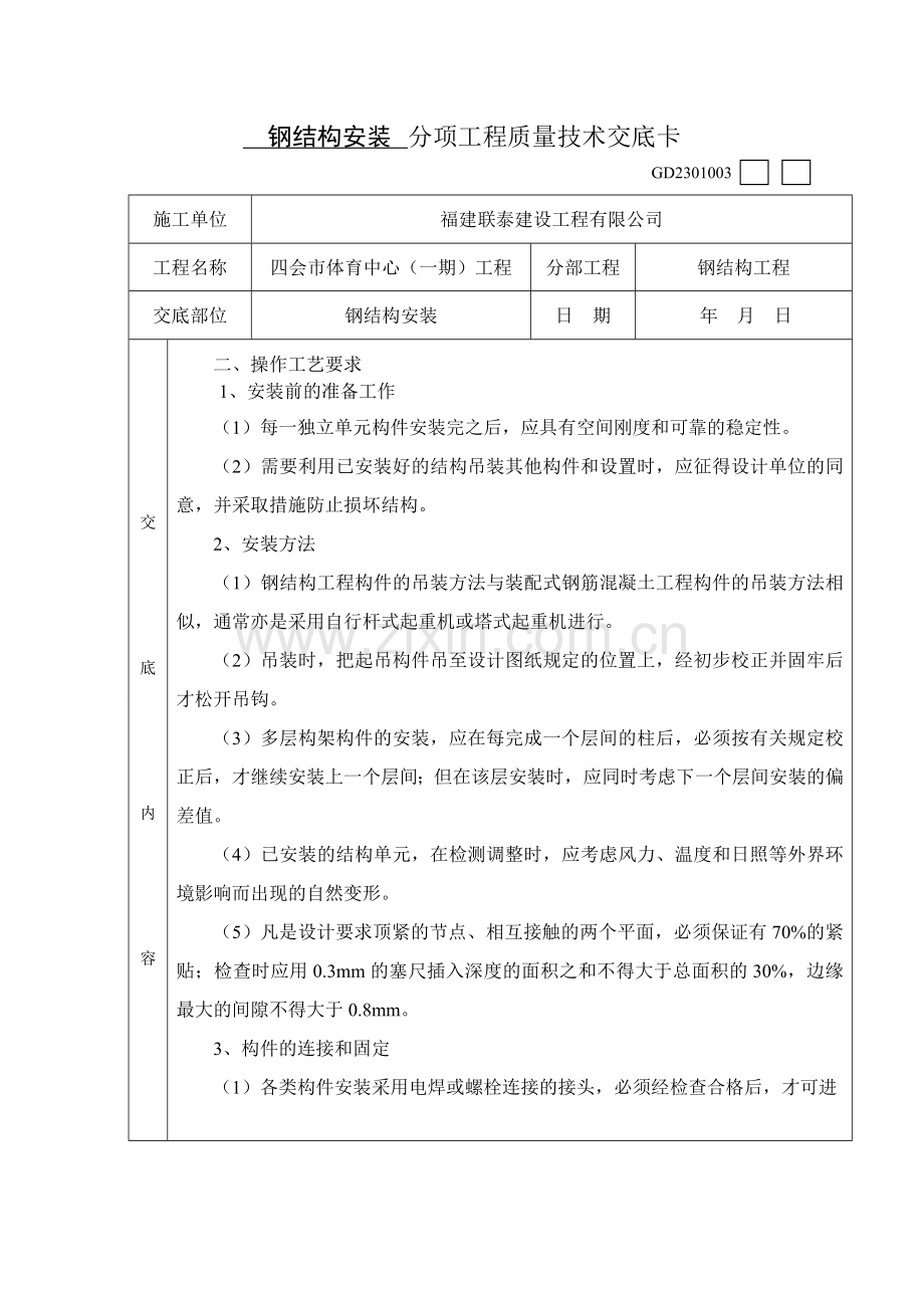 钢结构安装质量技术交底 (1).doc_第2页