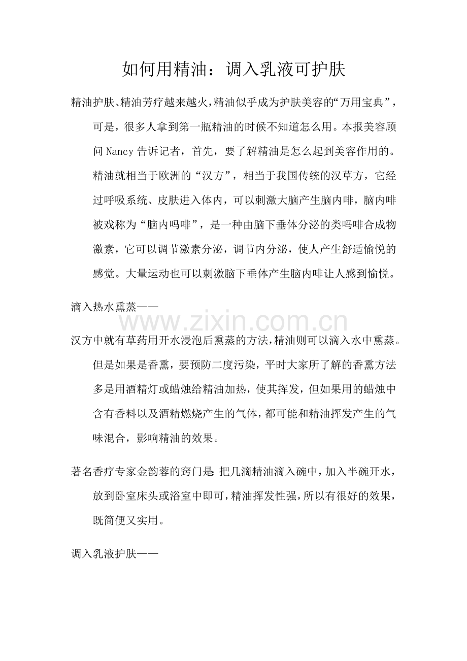 如何用精油：调入乳液可护肤.doc_第1页
