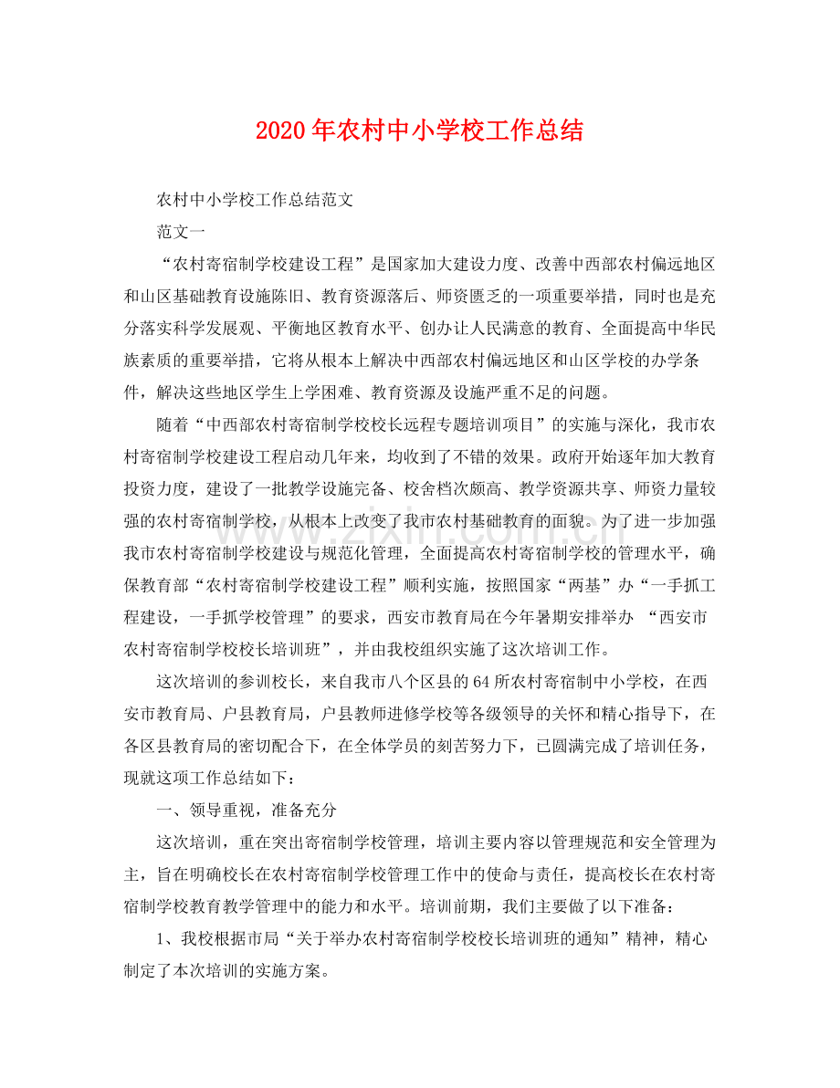 2020年农村中小学校工作总结 .docx_第1页