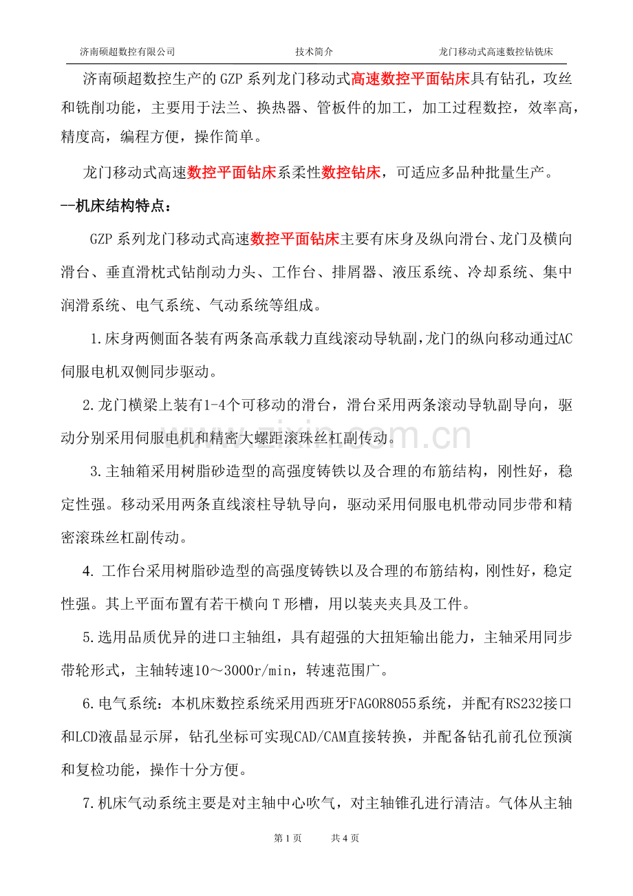 硕超数控高速数控平面钻床技术方案.docx_第1页