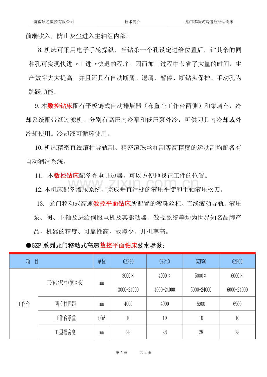 硕超数控高速数控平面钻床技术方案.docx_第2页