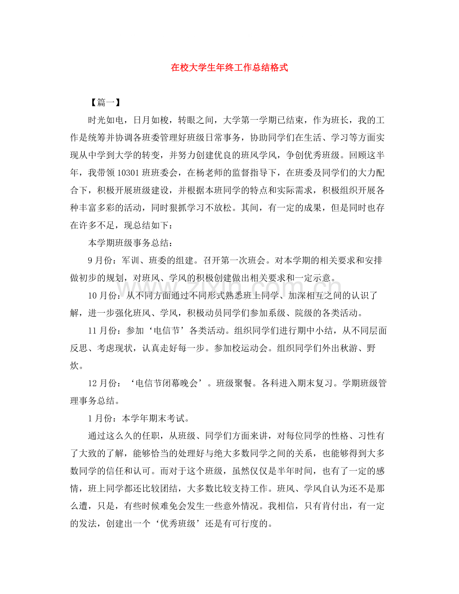 在校大学生年终工作总结格式.docx_第1页
