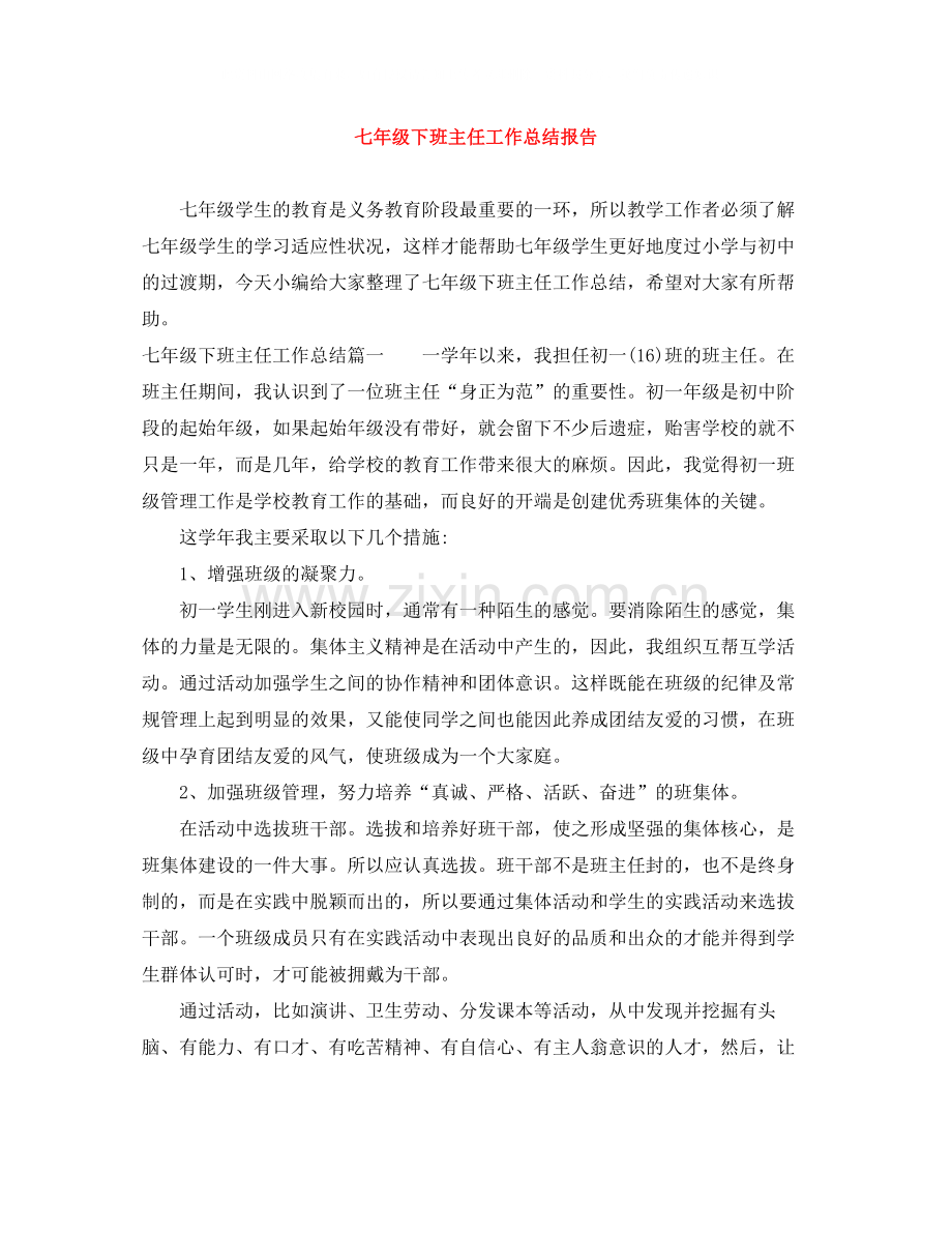七年级下班主任工作总结报告.docx_第1页