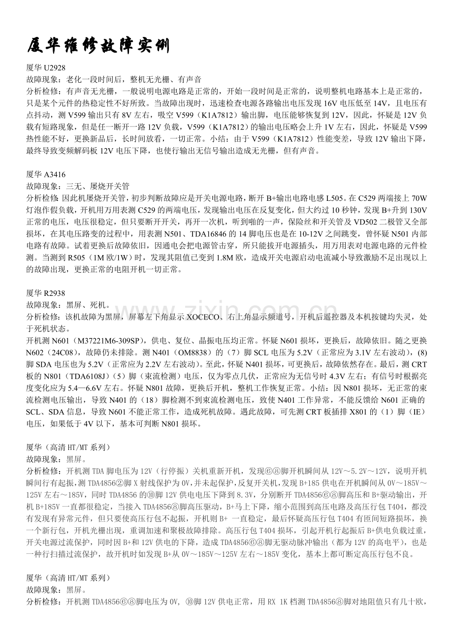 厦华彩电维修实例.doc_第1页