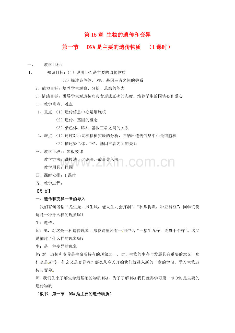 江苏省盐城东台市唐洋镇八年级生物上册《第一节 DNA是主要的遗传物质（1课时）》教案 苏教版.doc_第1页