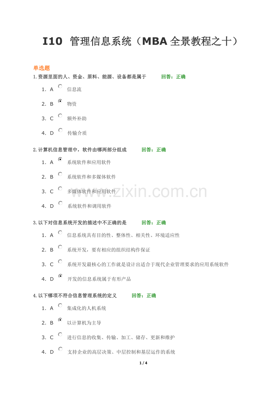 I10 管理信息系统(MBA全景教程之十)5.0 试卷和答案(满分).docx_第1页