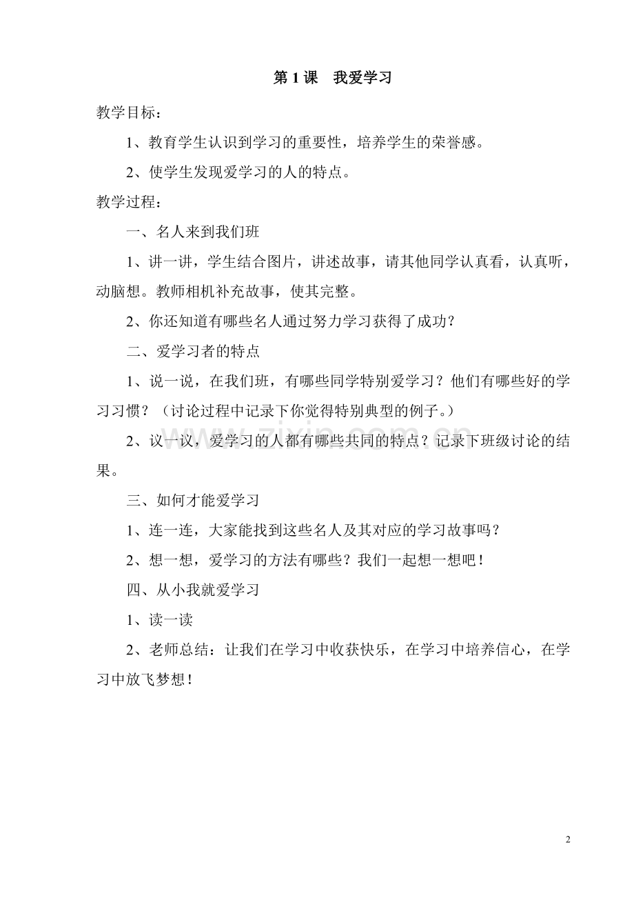 长江出版社四年级全册心理健康教育教案.doc_第2页