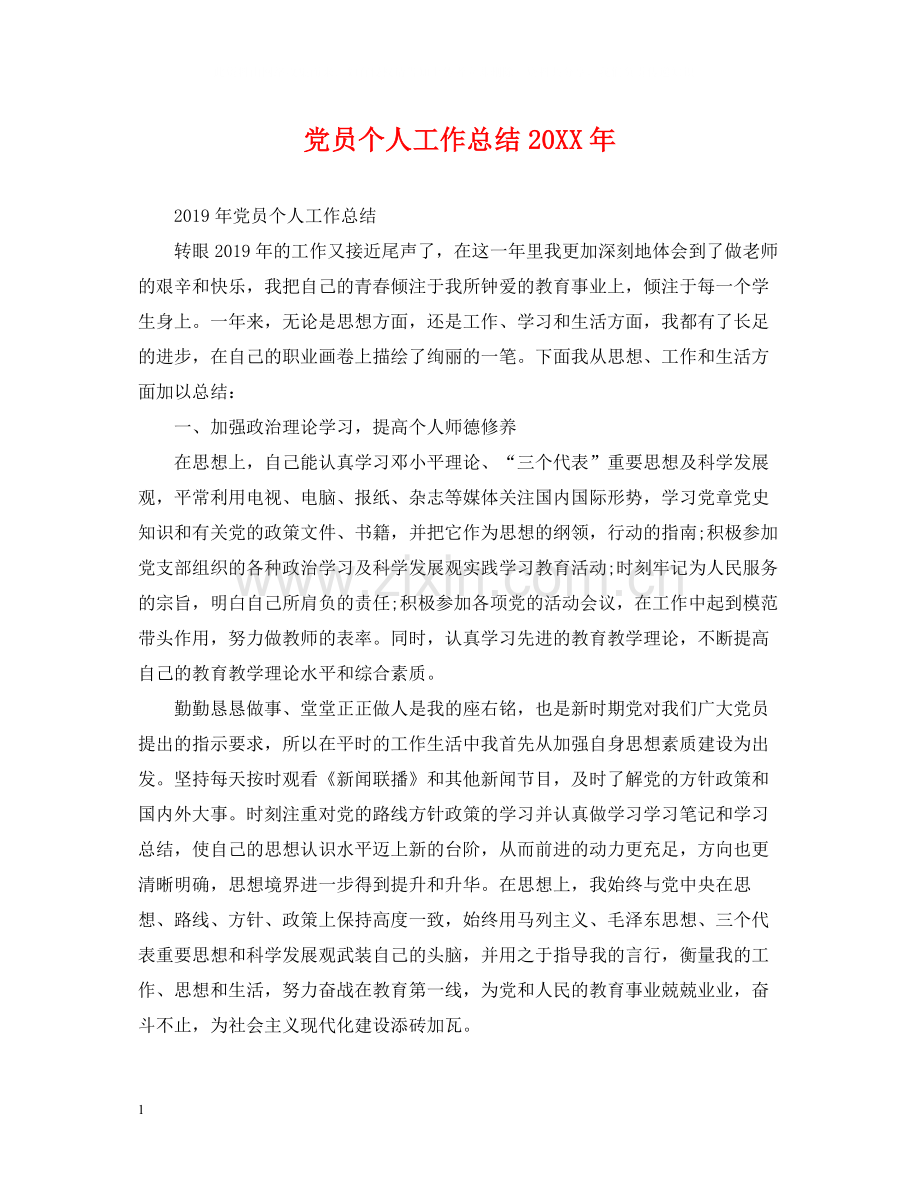 党员个人工作总结22.docx_第1页