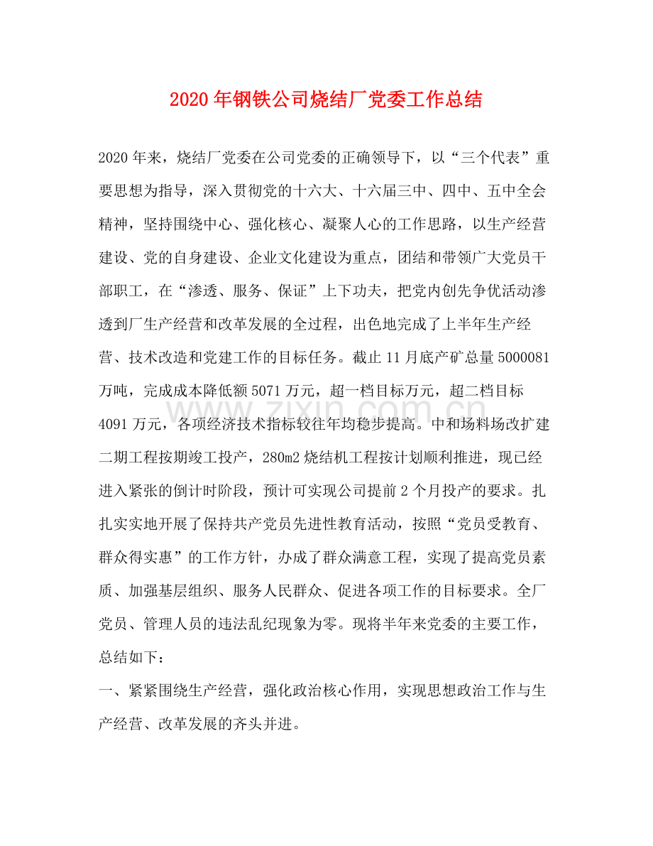 2020年钢铁公司烧结厂党委工作总结.docx_第1页