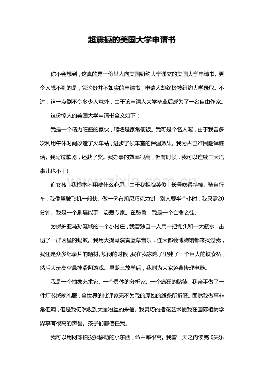 超震撼的美国大学申请书.doc_第1页
