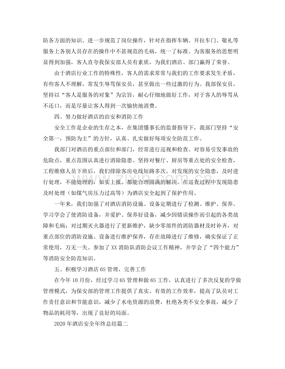 2020年酒店安全年终总结.docx_第2页
