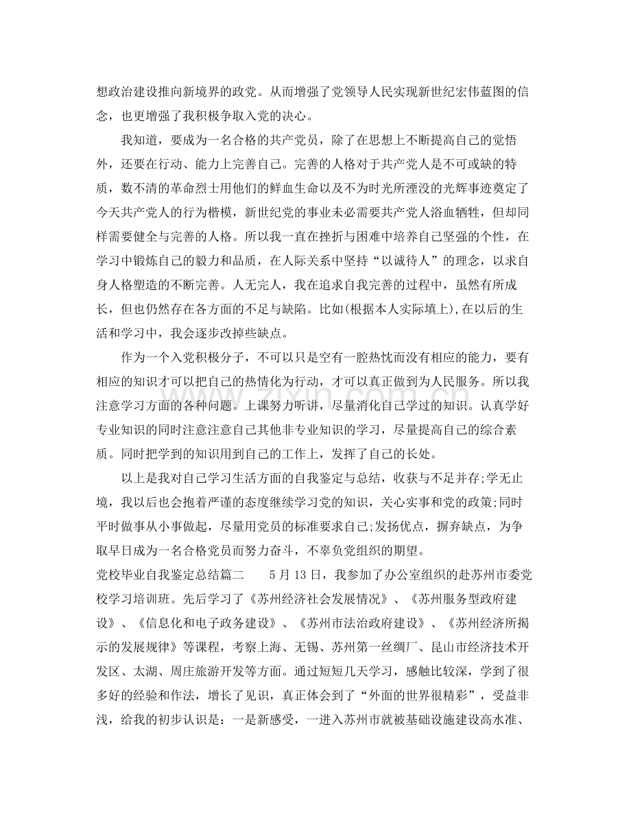 党校毕业自我鉴定总结.docx_第2页