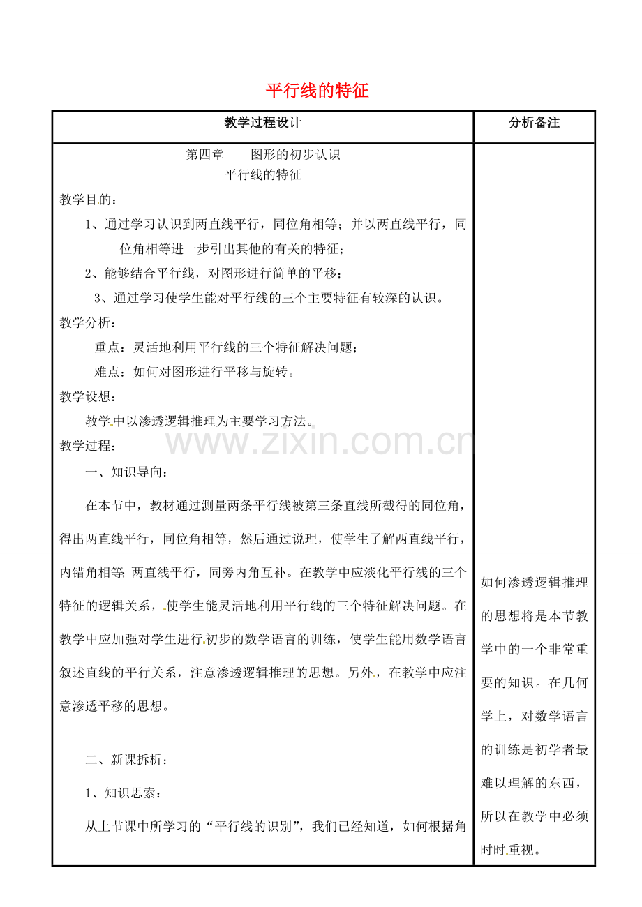 四川省宜宾市南溪四中七年级数学上册 第四章 平行线的特征教案 华东师大版.doc_第1页
