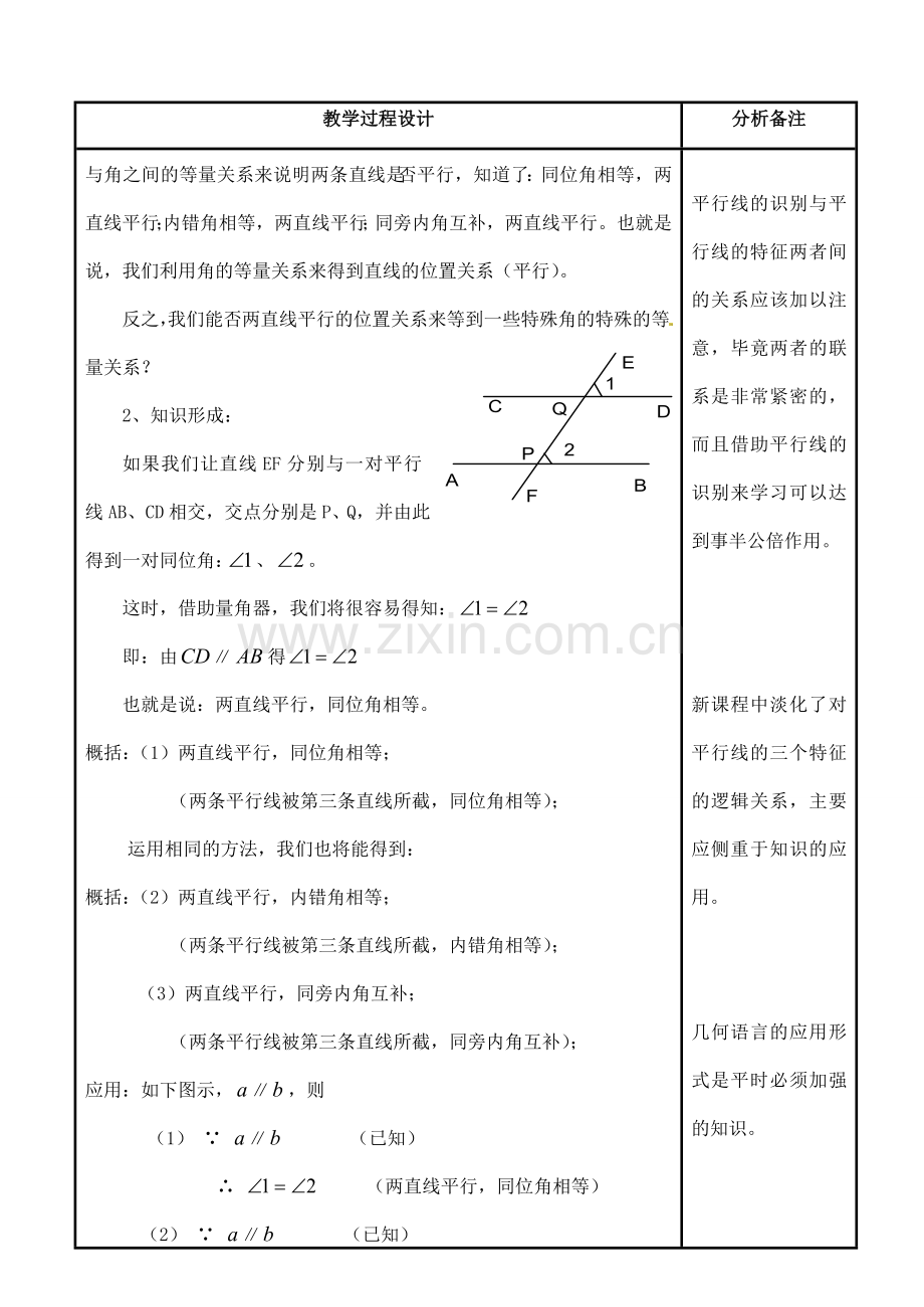 四川省宜宾市南溪四中七年级数学上册 第四章 平行线的特征教案 华东师大版.doc_第2页