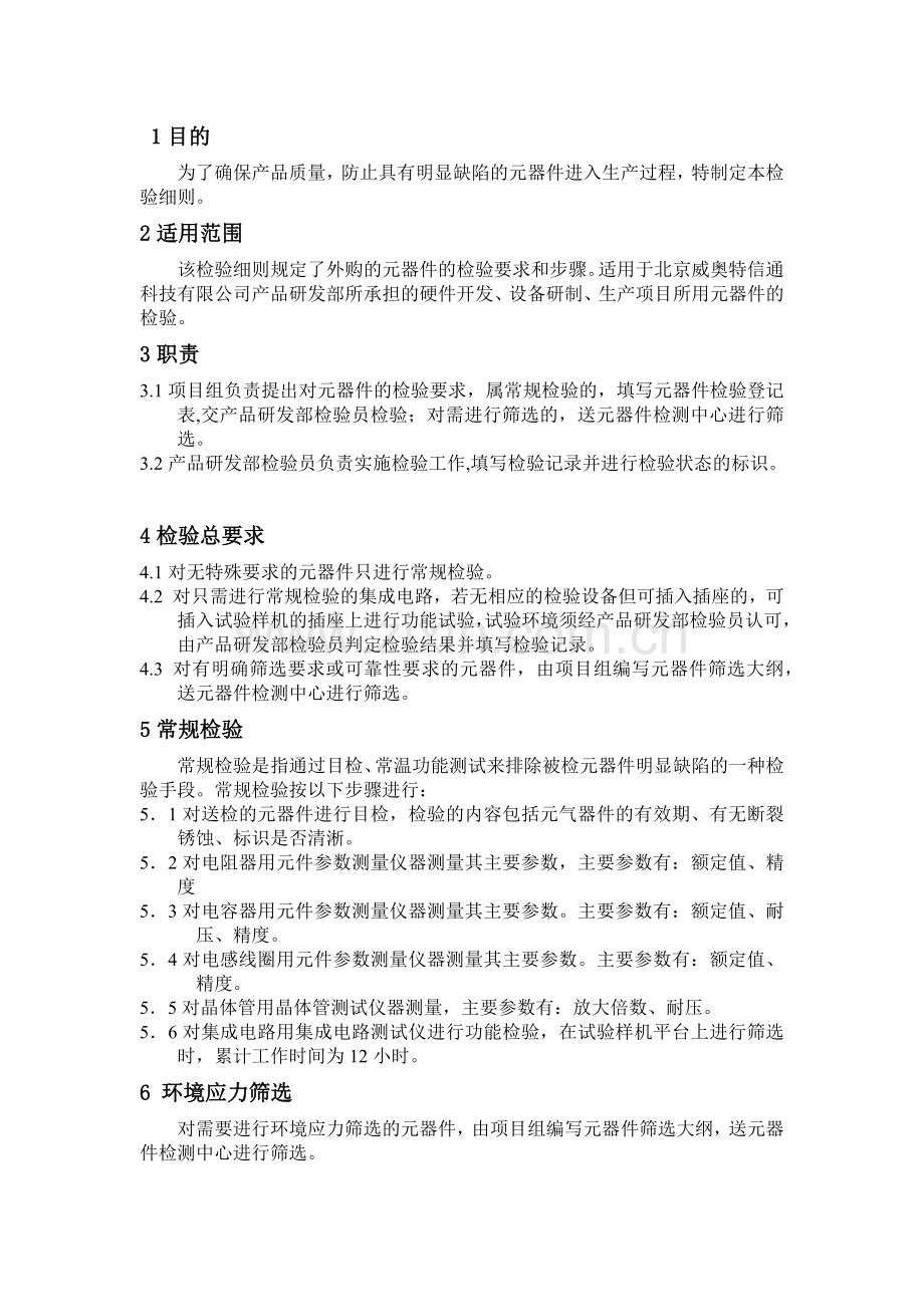 WAYOUT-QC-08元器件检验细则.docx_第1页
