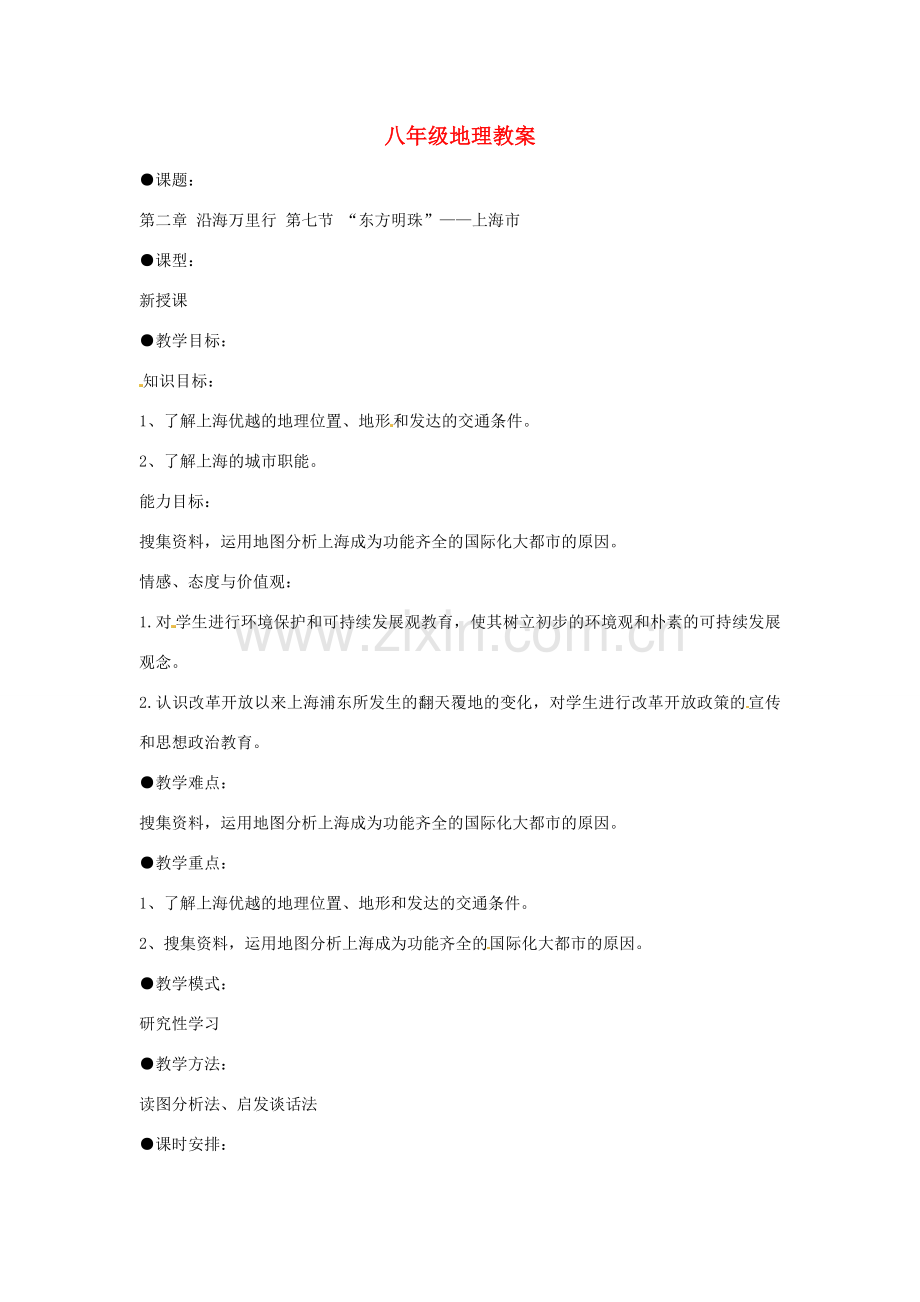 重庆市荣昌安富中学八年级地理 上海市教案 人教新课标版.doc_第1页