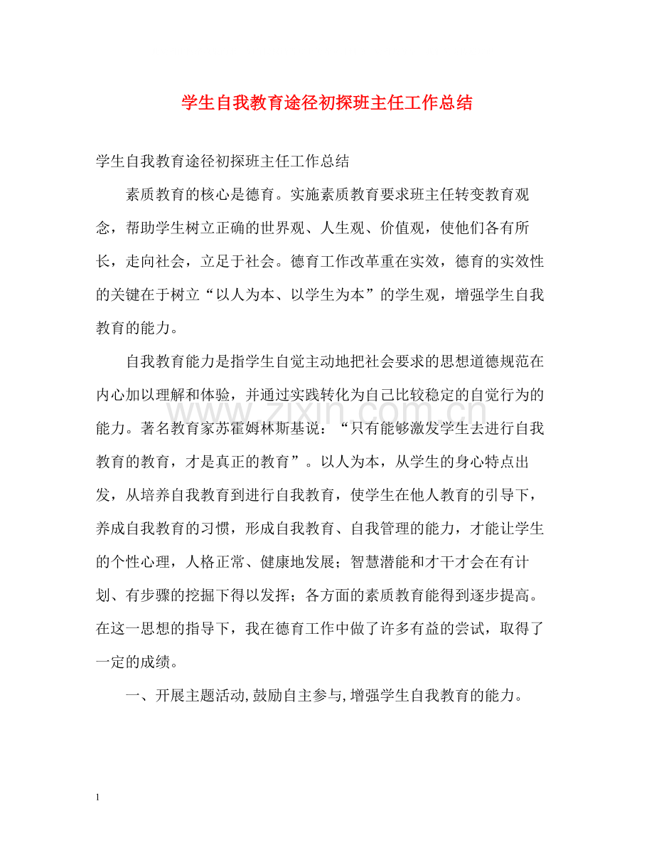 学生自我教育途径初探班主任工作总结.docx_第1页