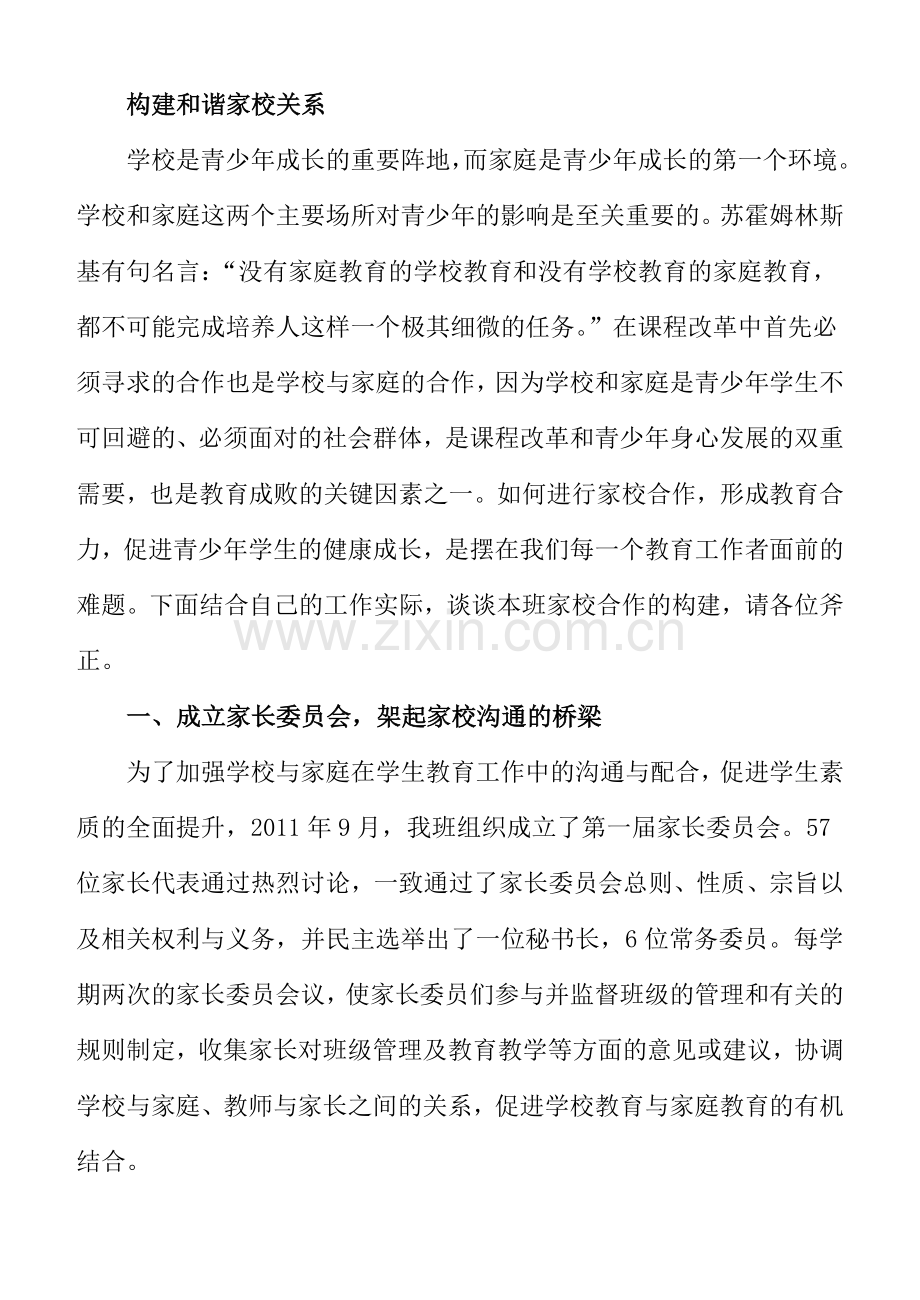 如何更好地构建和谐家校关系.doc_第1页