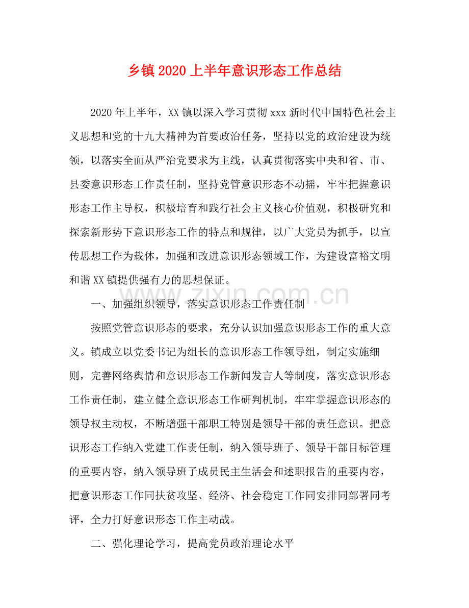 乡镇上半年意识形态工作总结.docx_第1页