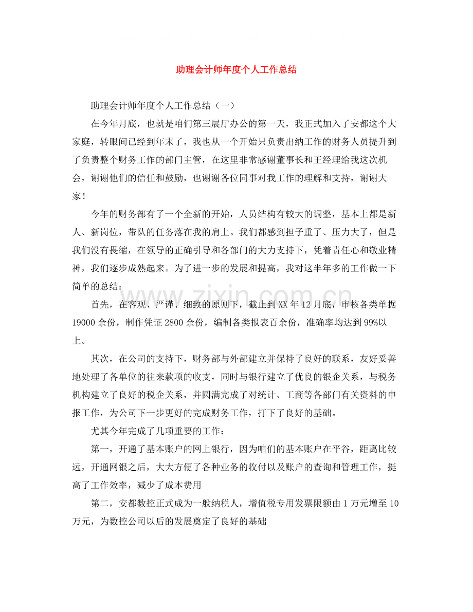 助理会计师年度个人工作总结.docx_第1页