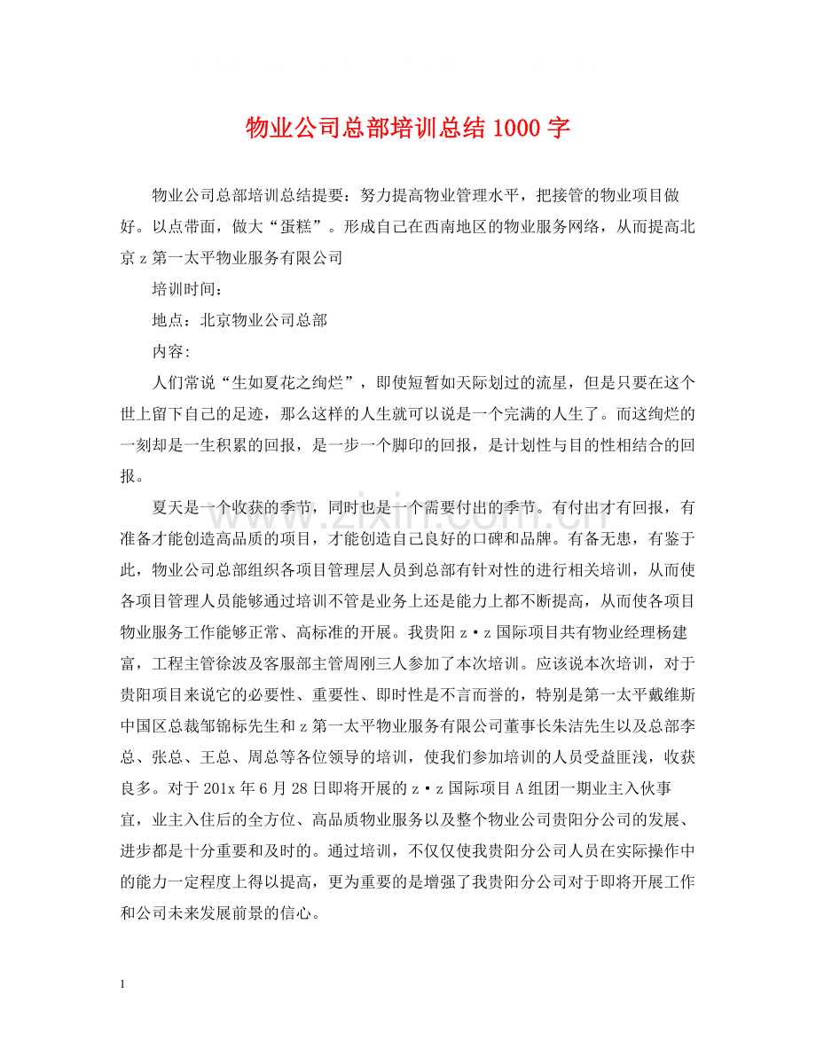 物业公司总部培训总结1000字.docx_第1页