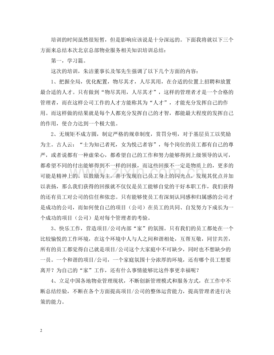 物业公司总部培训总结1000字.docx_第2页