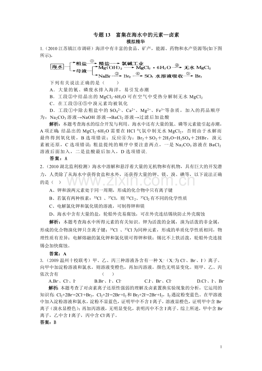 专题13富集在海水中的元素--卤族.doc_第1页