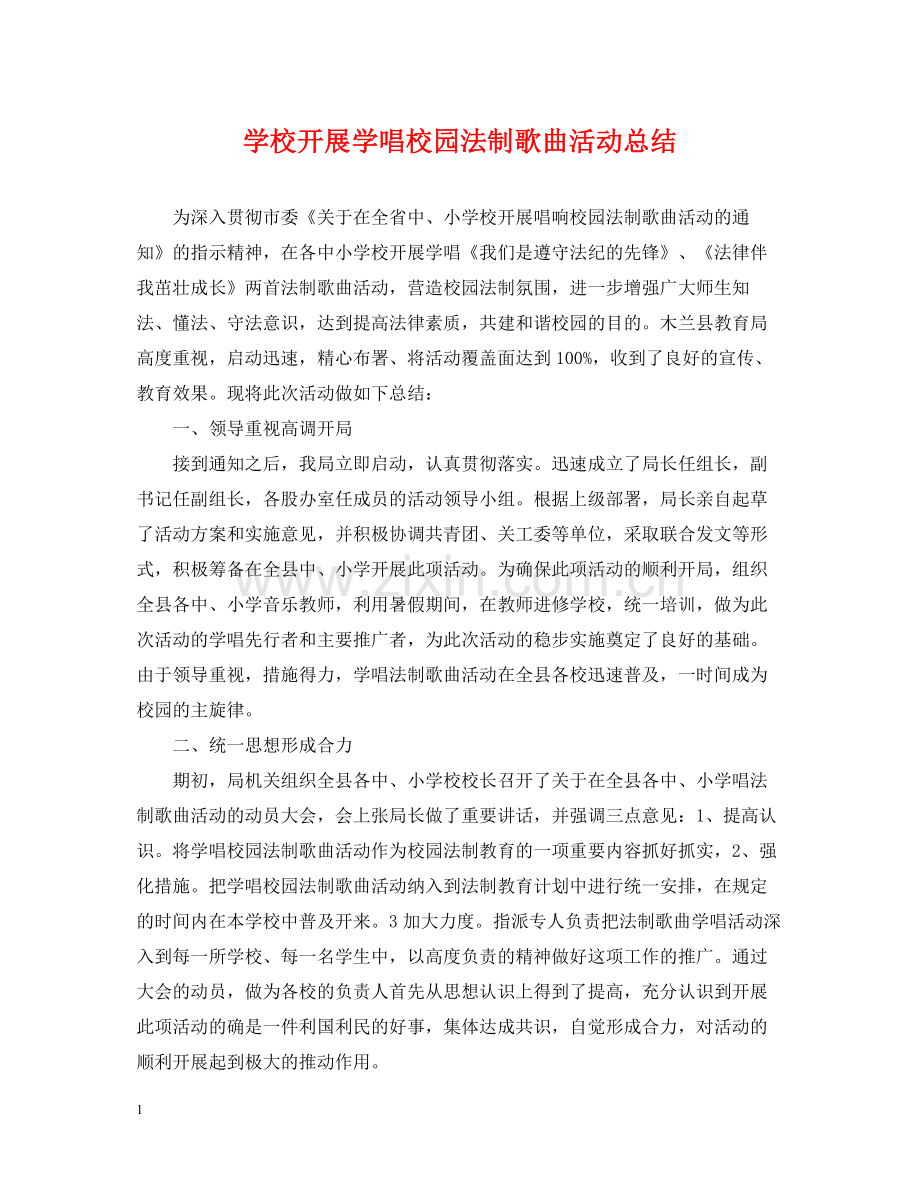学校开展学唱校园法制歌曲活动总结.docx_第1页