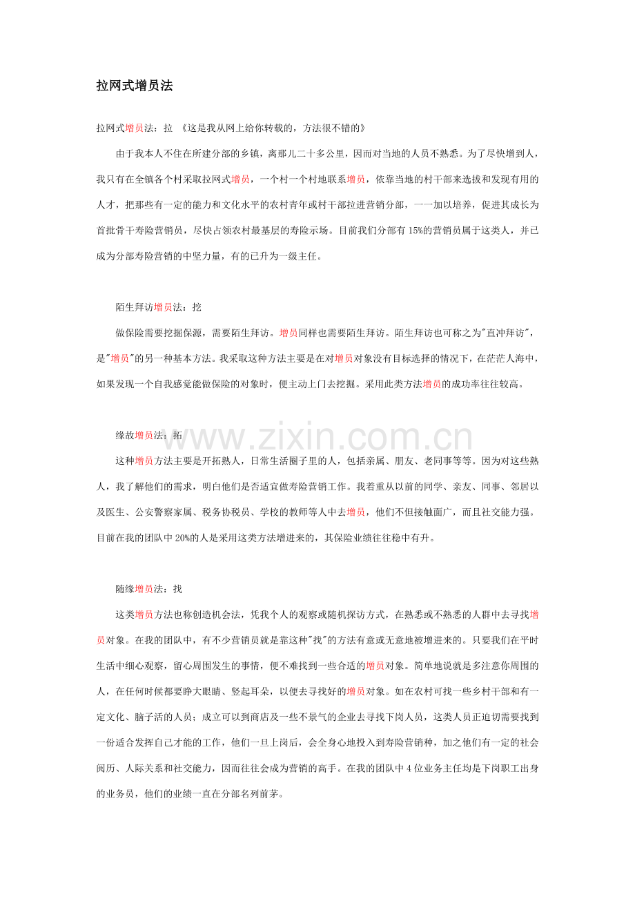 拉网式增员法.doc_第1页