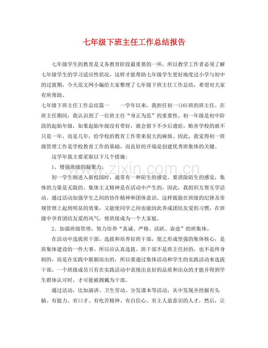 七年级下班主任工作总结报告 .docx_第1页