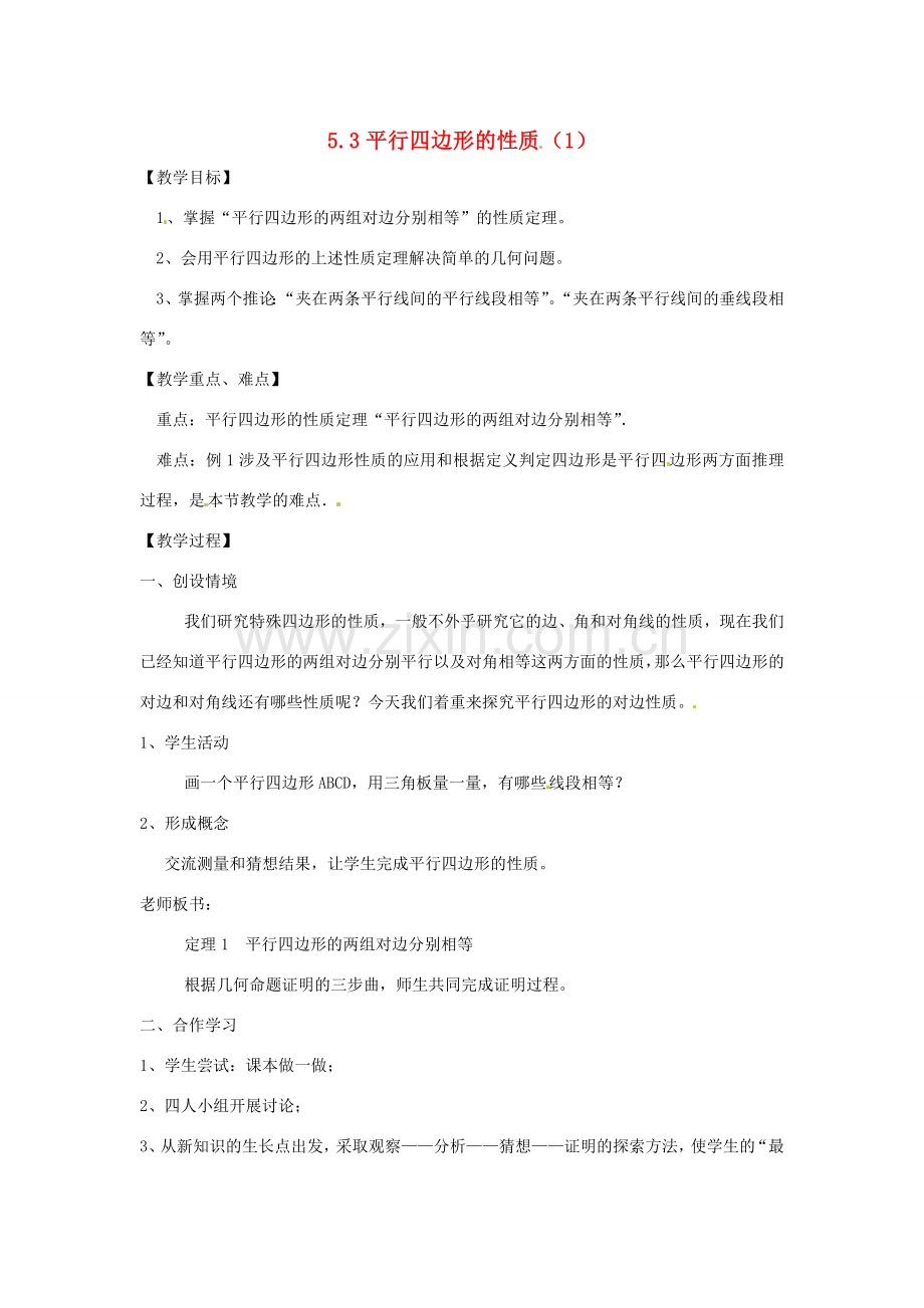 八年级数学5.3平行四边形的性质 教案 浙教版.doc_第1页