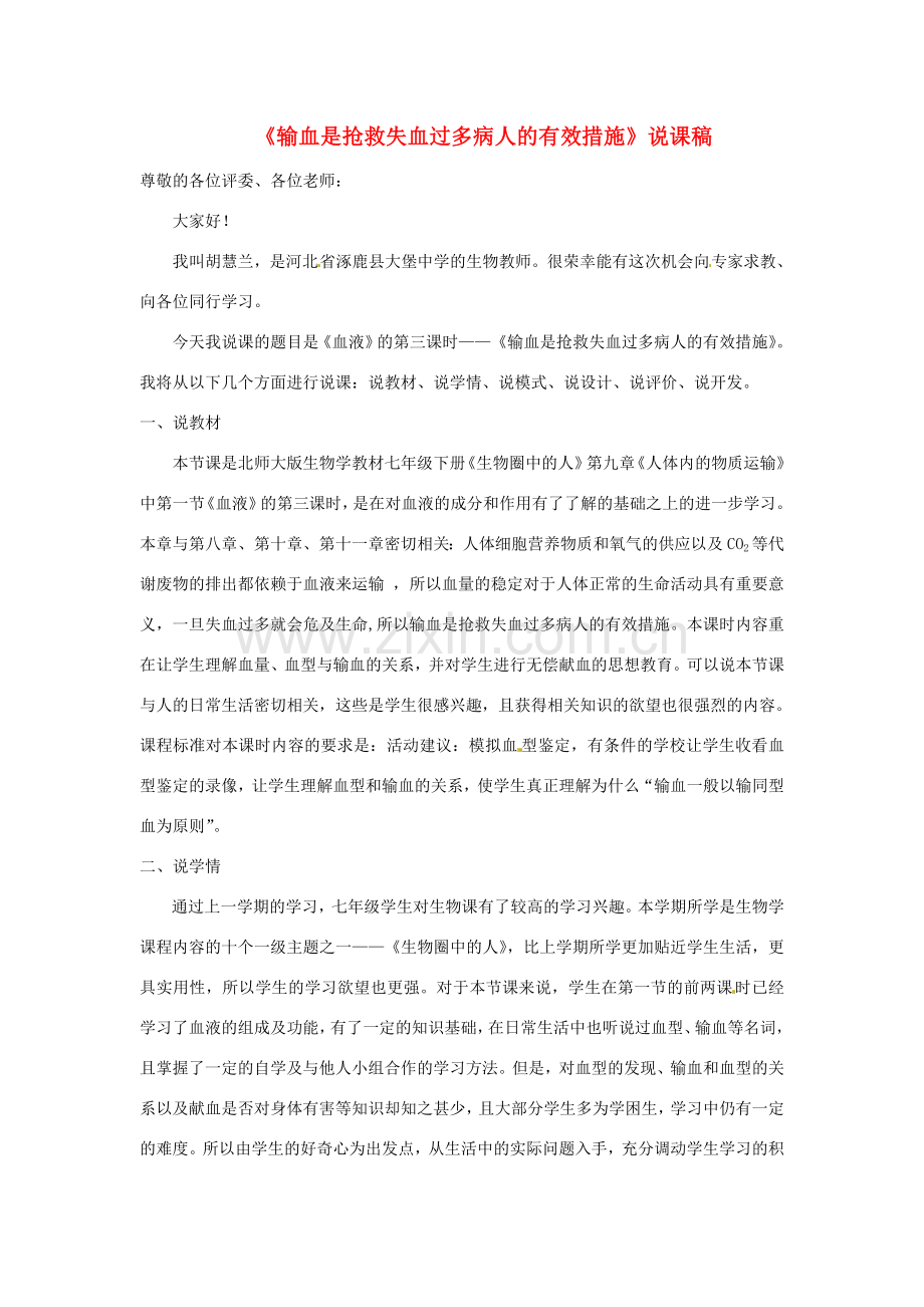 河北省涿鹿县大堡中学七年级生物下册 第九章 第1节 血液 输血是抢救失血过多病人的有效措施说课稿 北师大版.doc_第1页