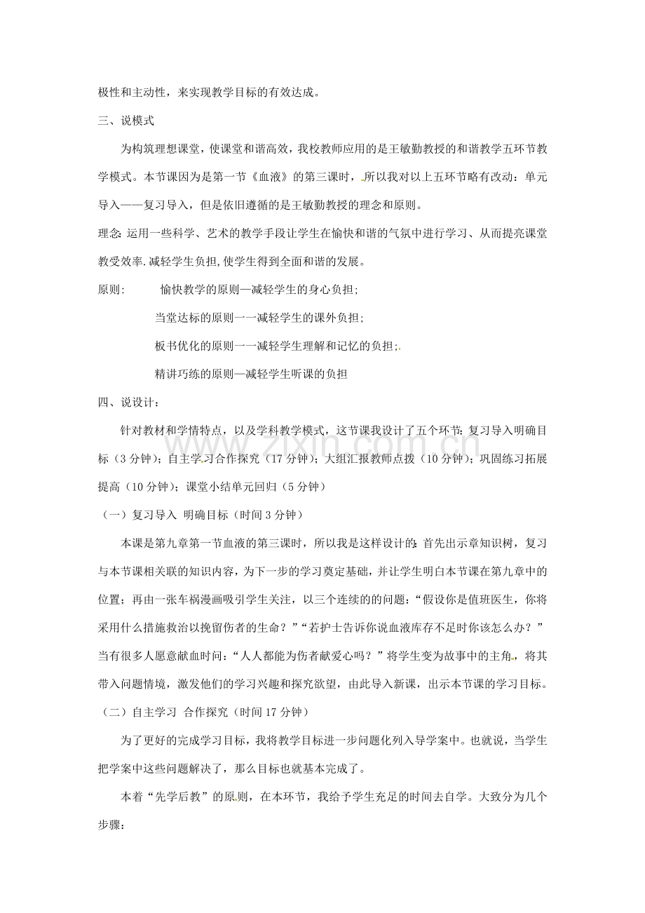 河北省涿鹿县大堡中学七年级生物下册 第九章 第1节 血液 输血是抢救失血过多病人的有效措施说课稿 北师大版.doc_第2页