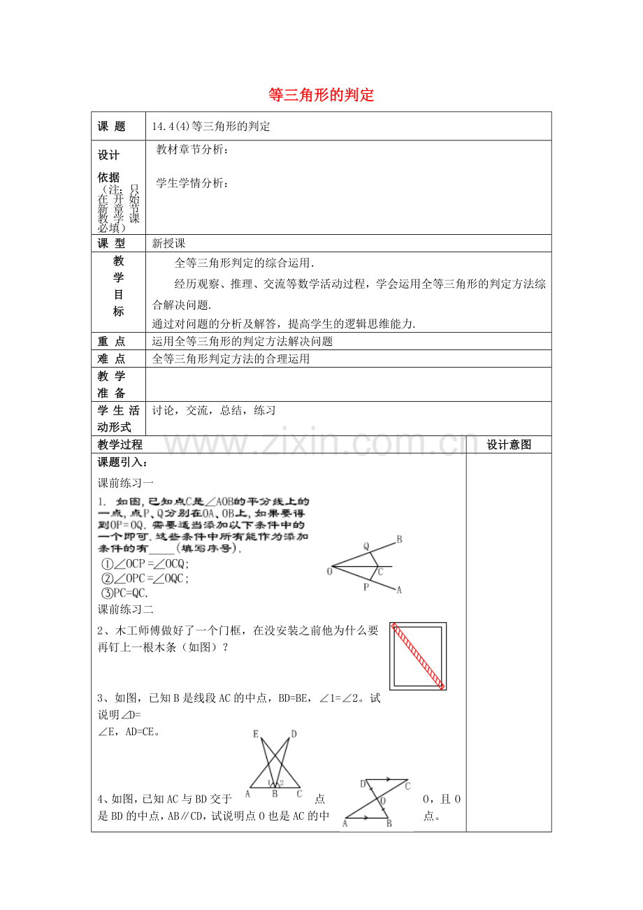 春七年级数学下册 14.4 全等三角形的判定（4）教案 沪教版五四制-沪教版初中七年级下册数学教案.doc_第1页