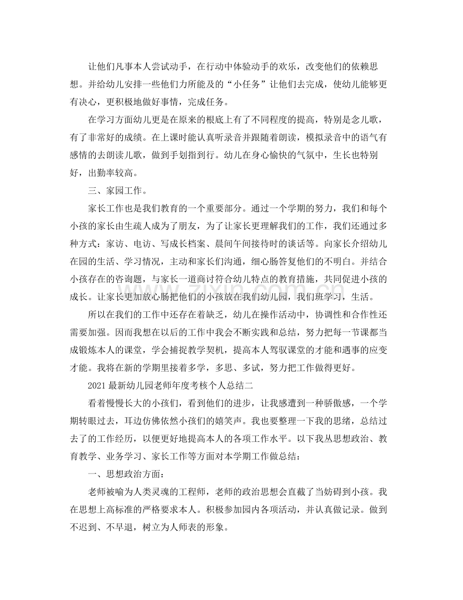 2021年度工作参考总结幼儿园教师年度考核个人参考总结2.docx_第2页
