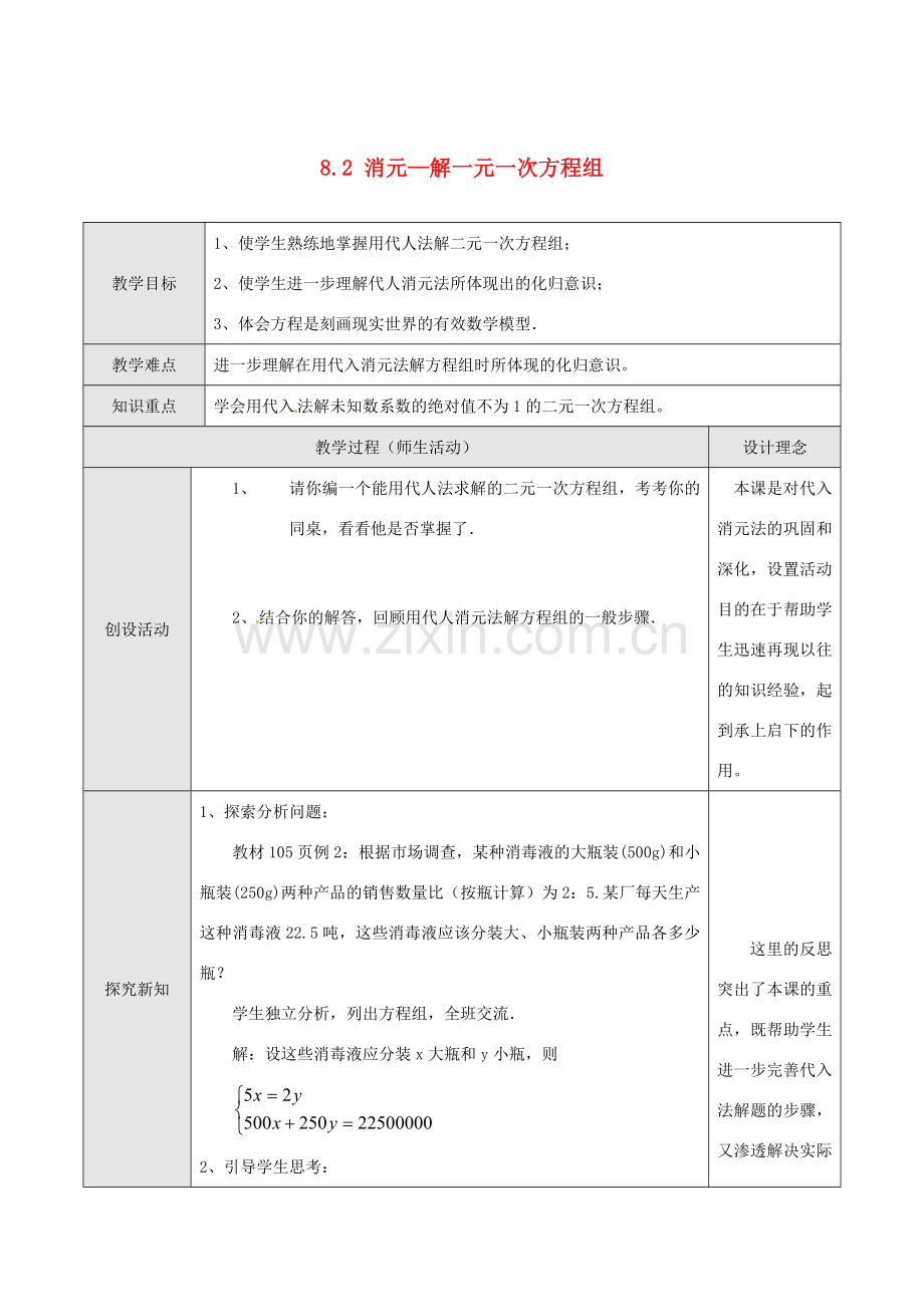 七年级数学下册 8.2 消元—解一元一次方程组教案2 新人教版-新人教版初中七年级下册数学教案.doc_第1页