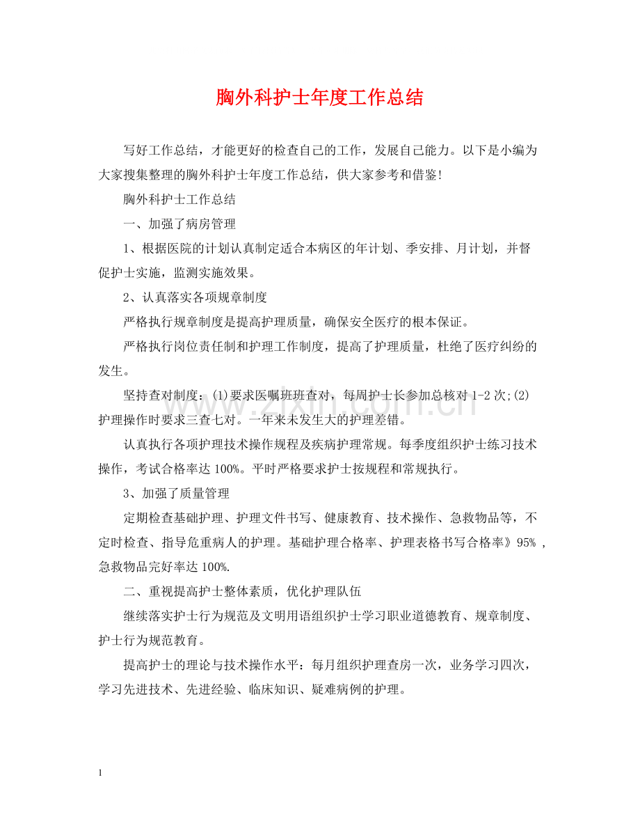 胸外科护士年度工作总结2.docx_第1页