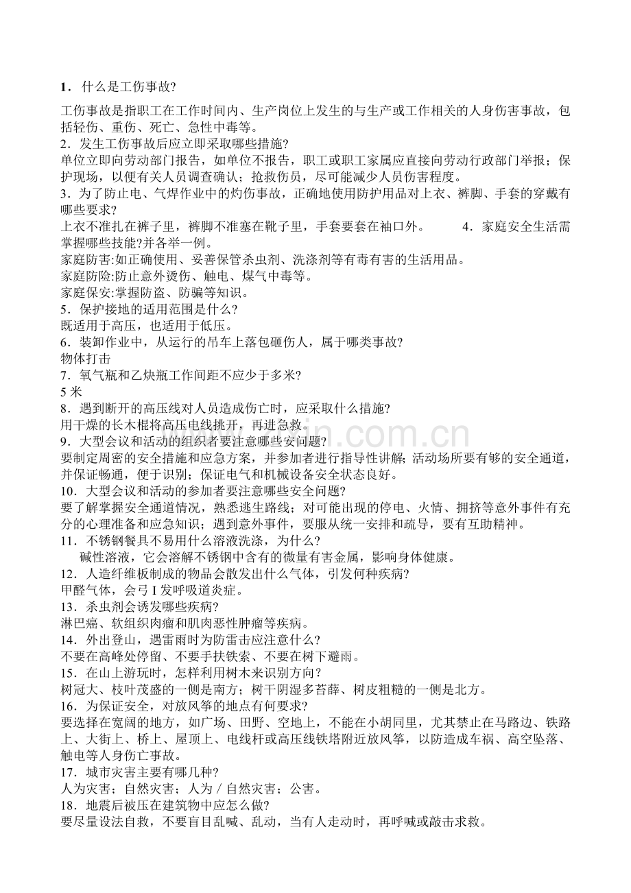 工段安全知识试题1.doc_第1页