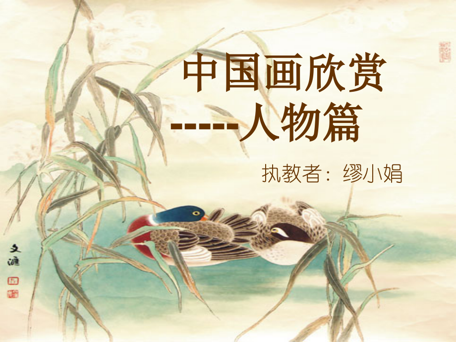 中国画欣赏人物篇.ppt_第1页