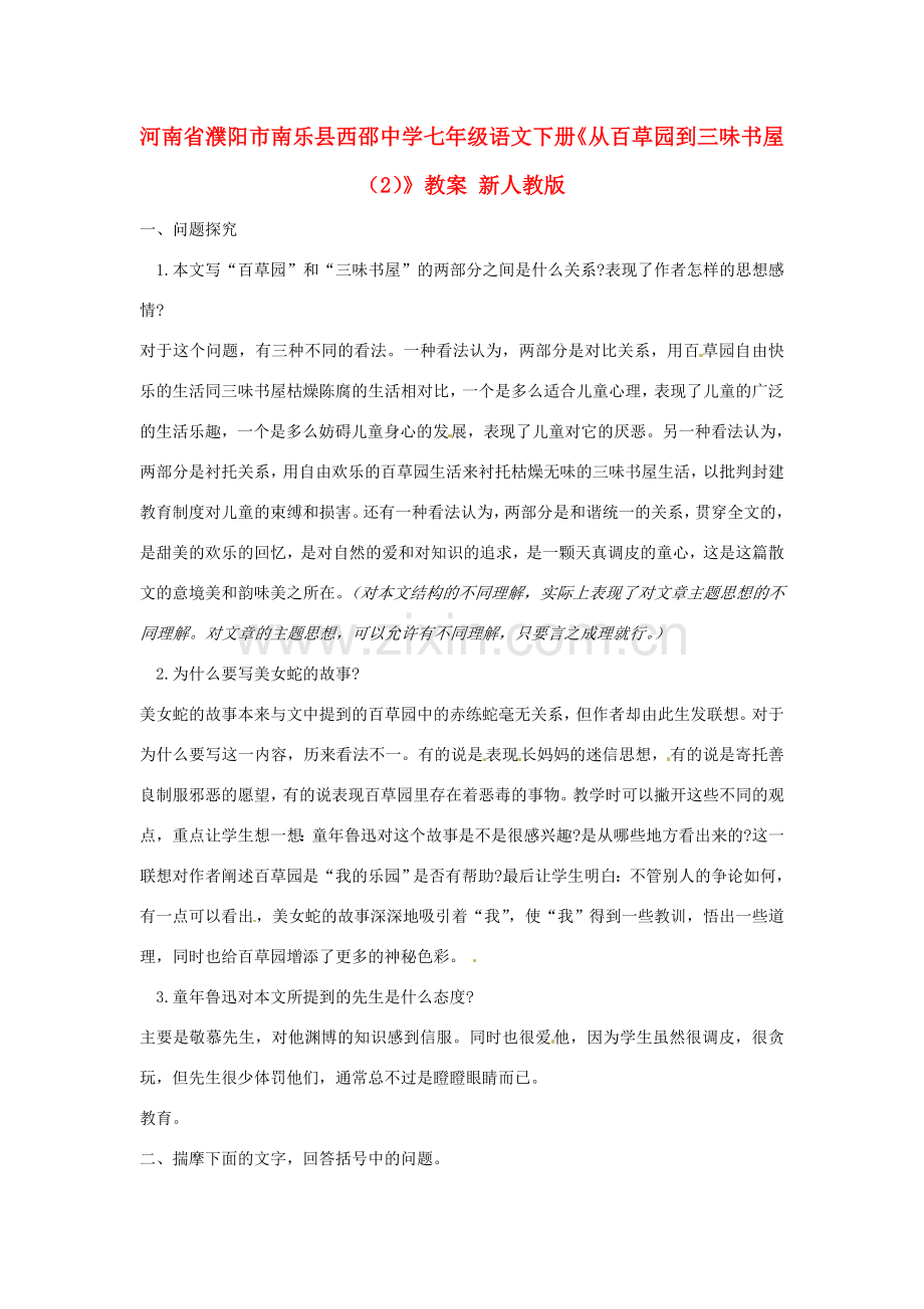 河南省濮阳市南乐县西邵中学七年级语文下册《从百草园到三味书屋（2）》教案 新人教版.doc_第1页