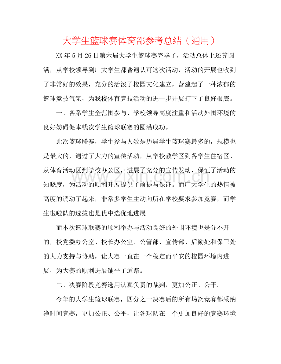大学生篮球赛体育部参考总结（通用）.docx_第1页