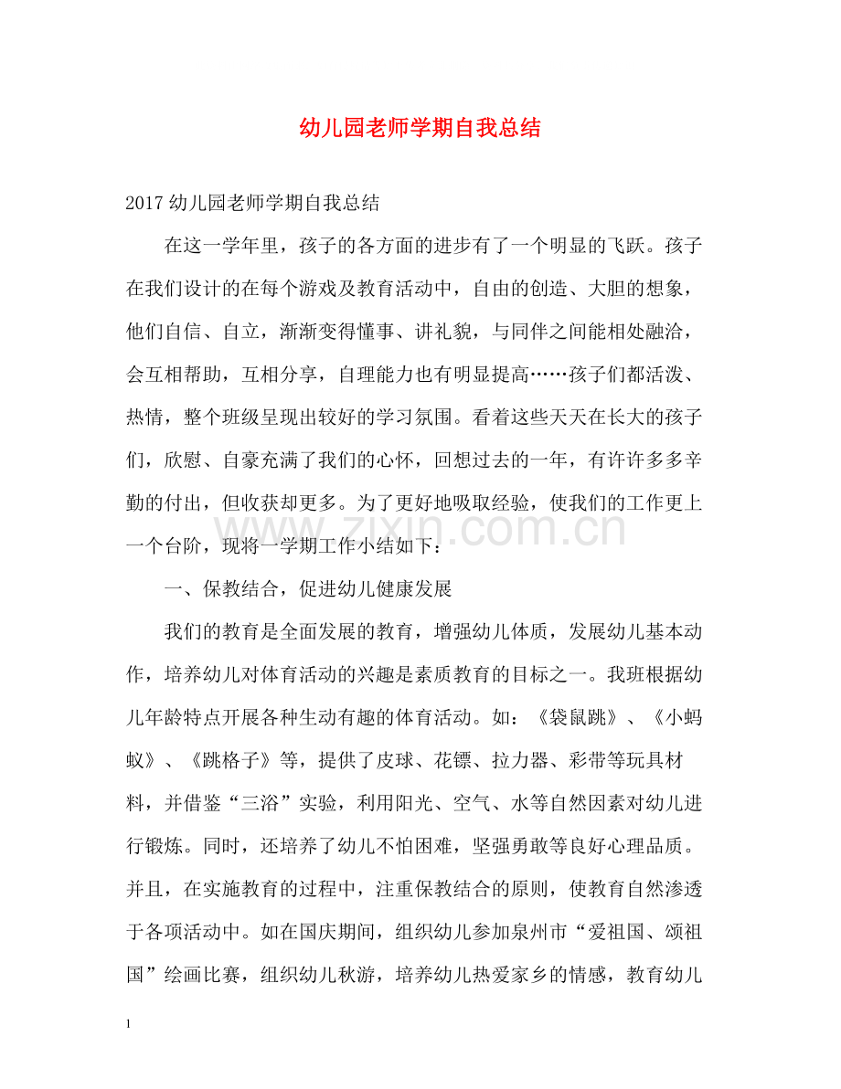幼儿园老师学期自我总结.docx_第1页